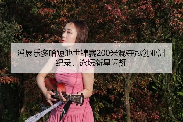 pan-zhan-le-duo-ha-duan-chi-shi-jin-sai-mi-hun-duo-guan-chuang-ya-zhou-ji-lu-yong-tan-xin-xing-shan-yao-3-871.jpg
