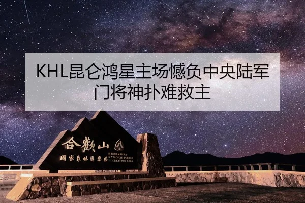 KHL昆仑鸿星主场憾负中央陆军 门将神扑难救主