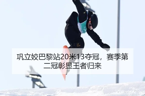 巩立姣巴黎站20米13夺冠，赛季第二冠彰显王者归来