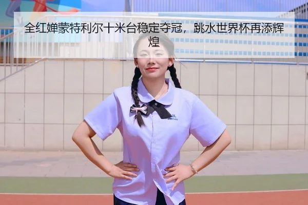 quan-hong-chan-meng-te-li-er-shi-mi-tai-wen-ding-duo-guan-tiao-shui-shi-jie-bei-zai-tian-hui-huang-3-893.jpg