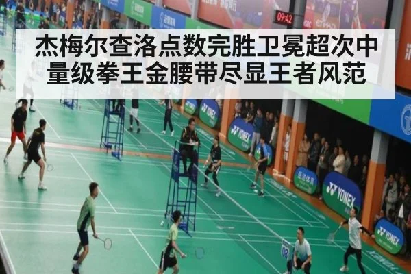 杰梅尔查洛点数完胜卫冕超次中量级拳王金腰带尽显王者风范