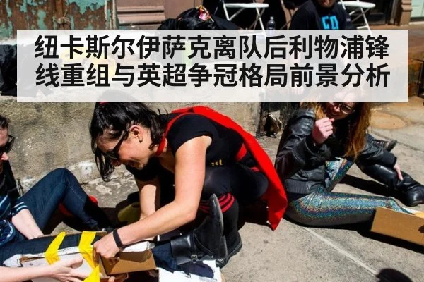 纽卡斯尔伊萨克离队后利物浦锋线重组与英超争冠格局前景分析
